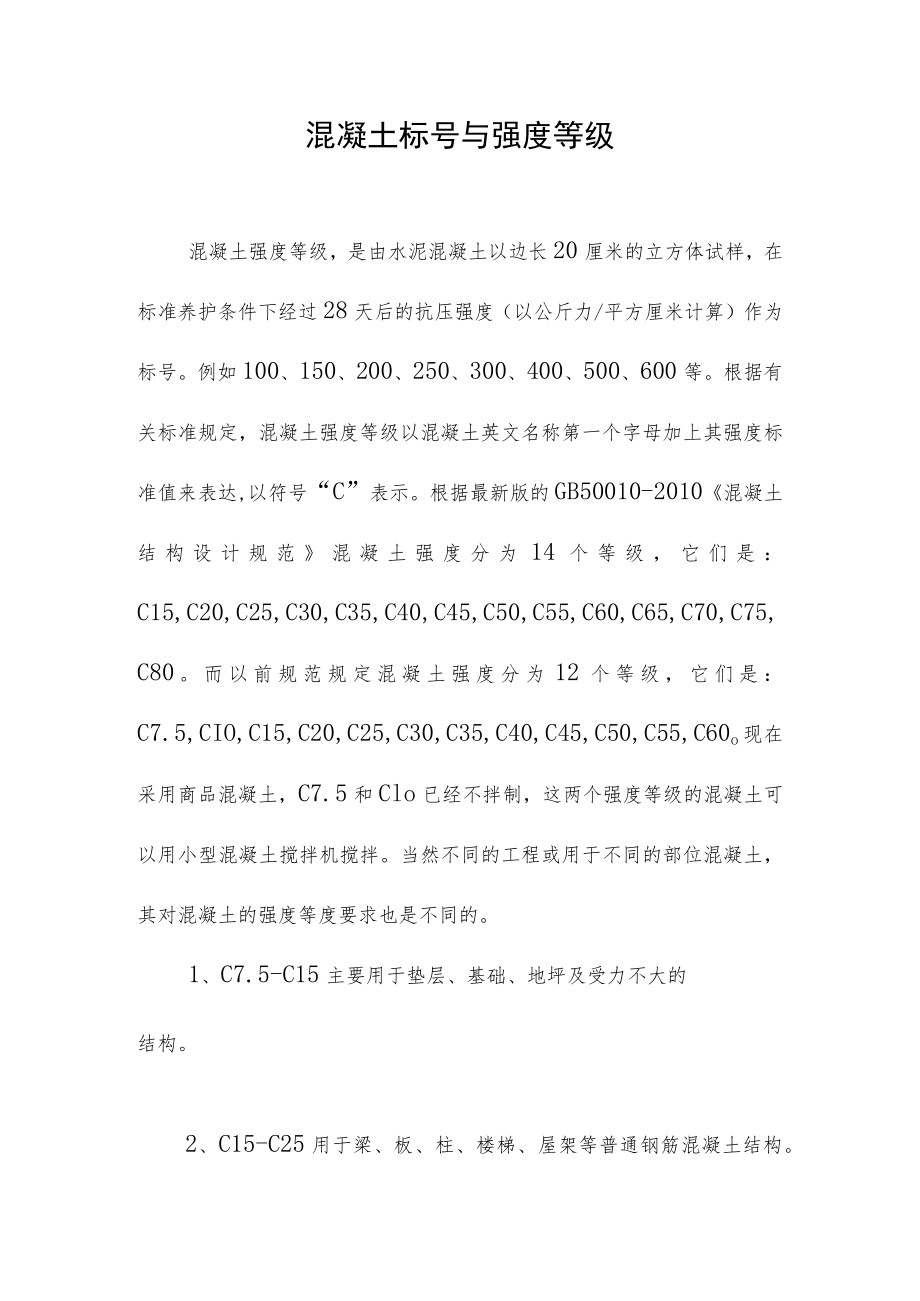 混凝土标号与强度等级.docx_第1页