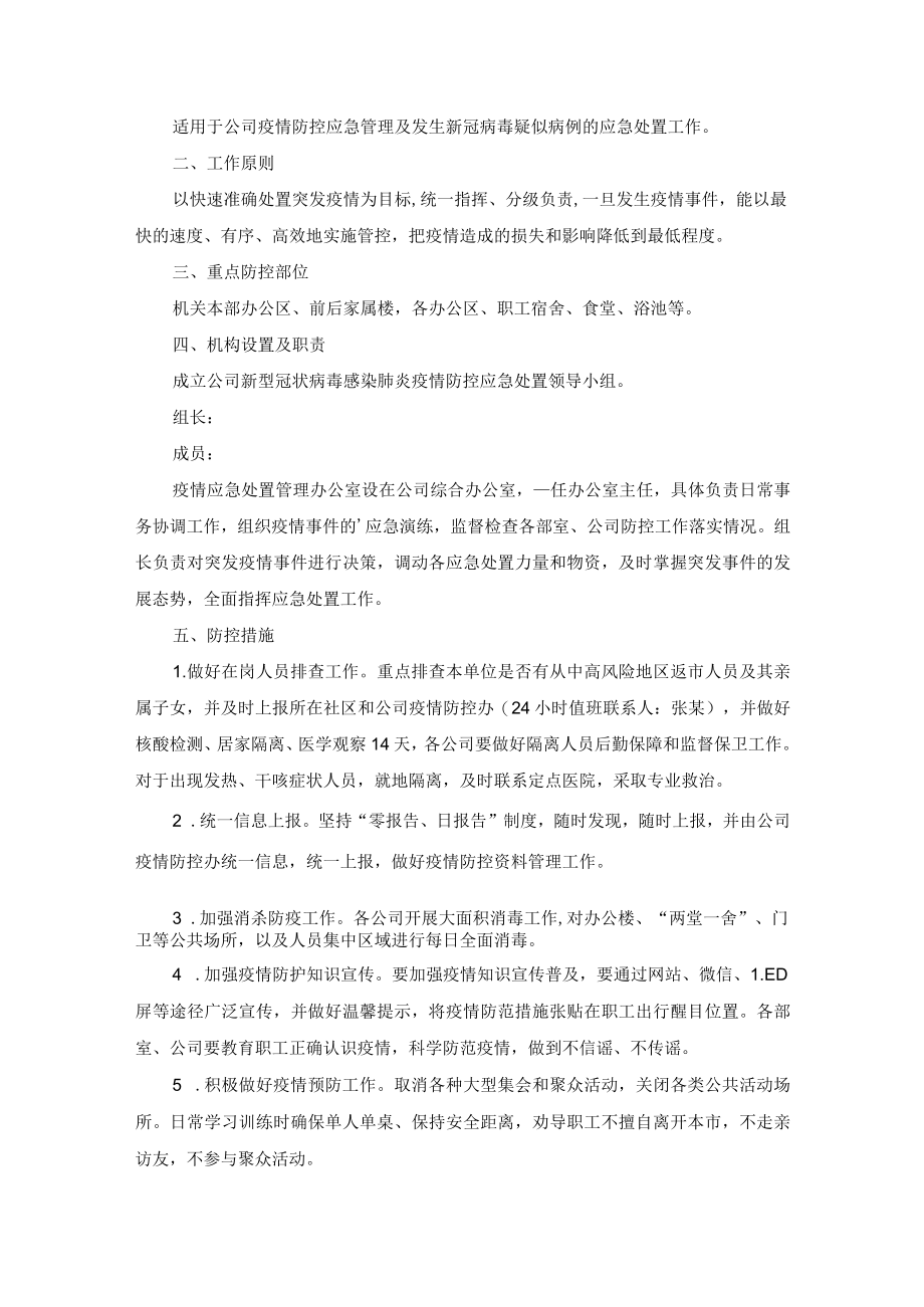 新冠病毒疫情防控应急预案两篇.docx_第3页