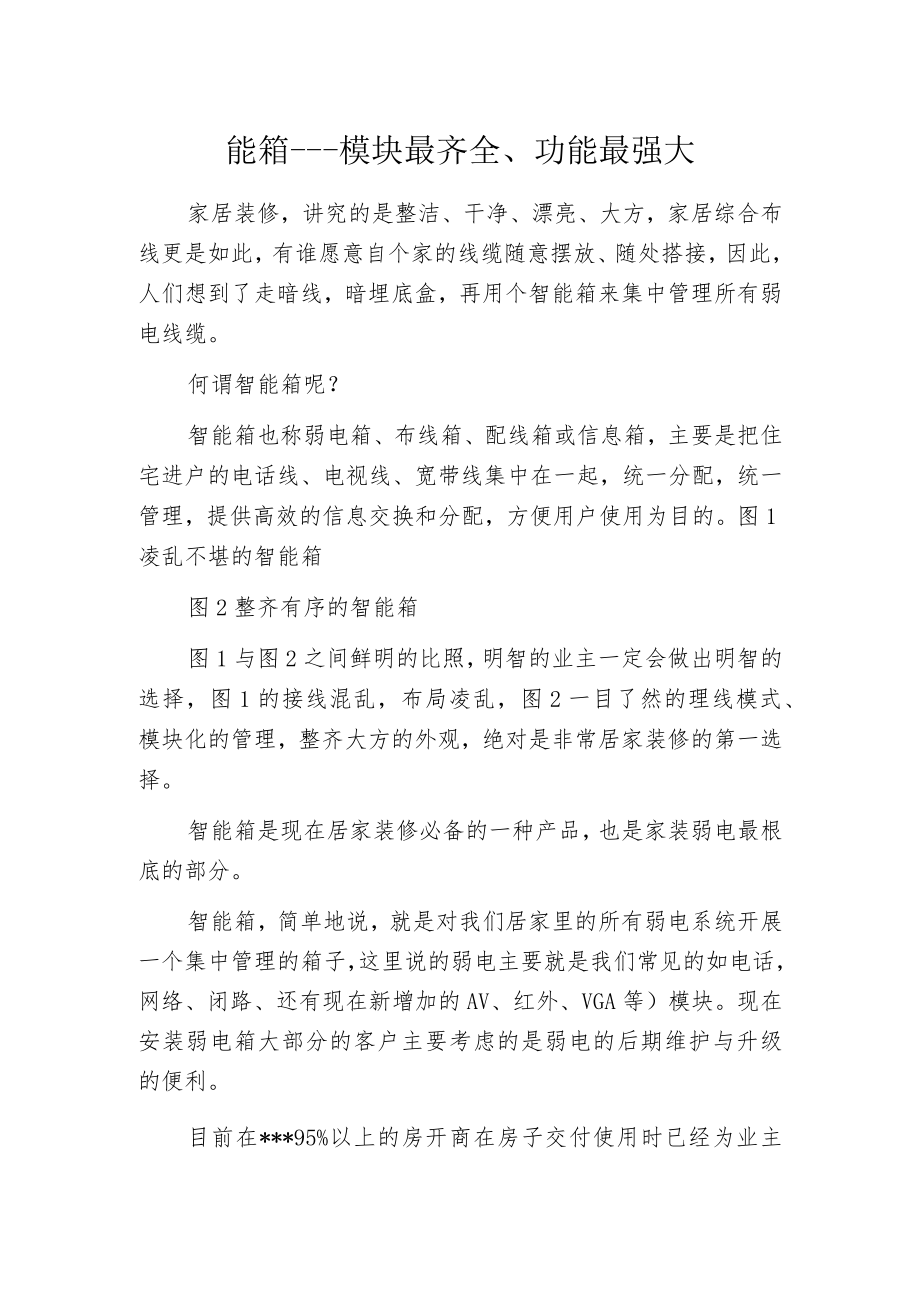 智能箱---模块最齐全、功能最强大.docx_第1页