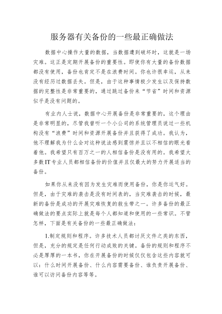 服务器有关备份的一些最正确做法.docx_第1页