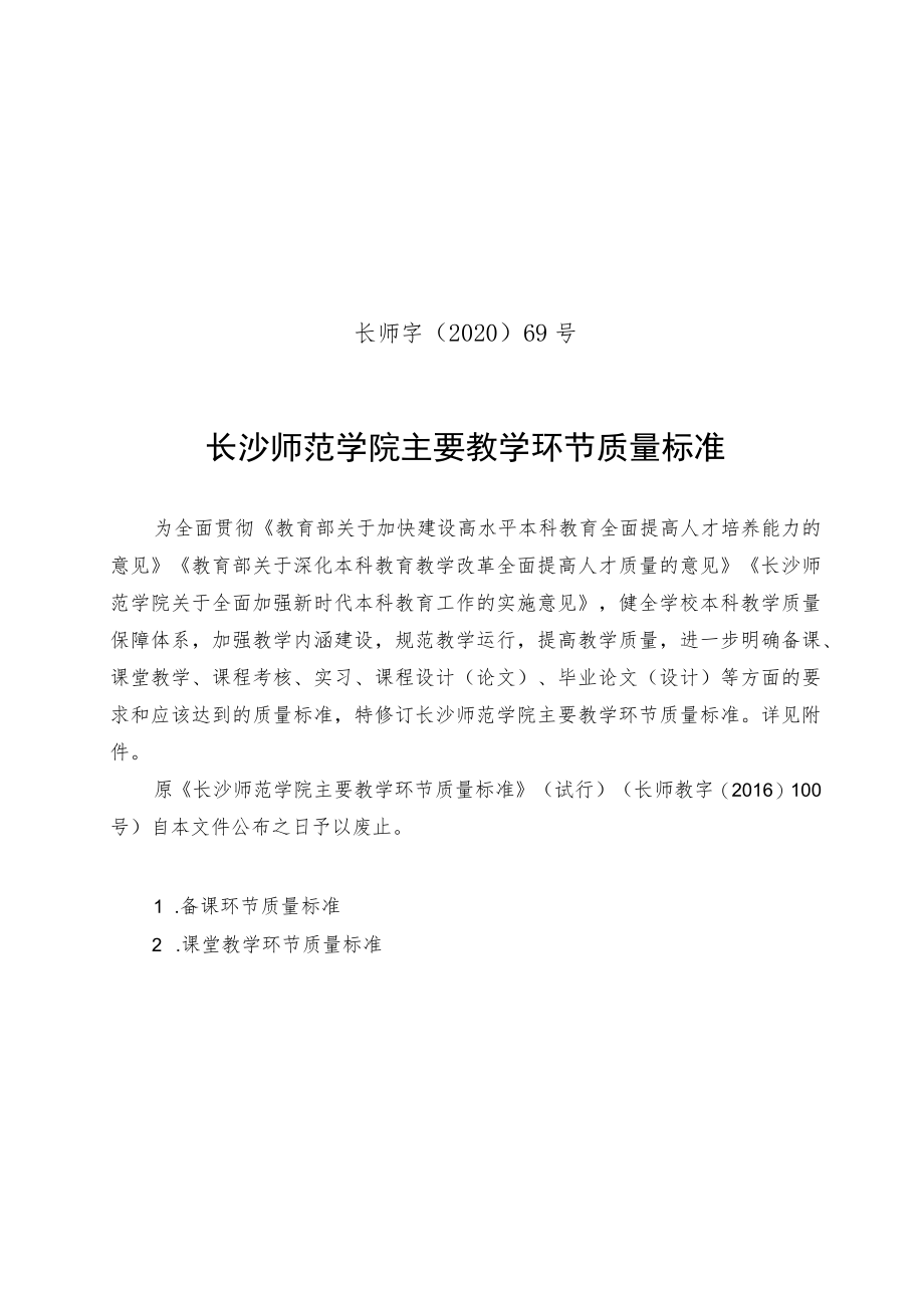 长师字〔2020〕69号长沙师范学院主要教学环节质量标准.docx_第1页