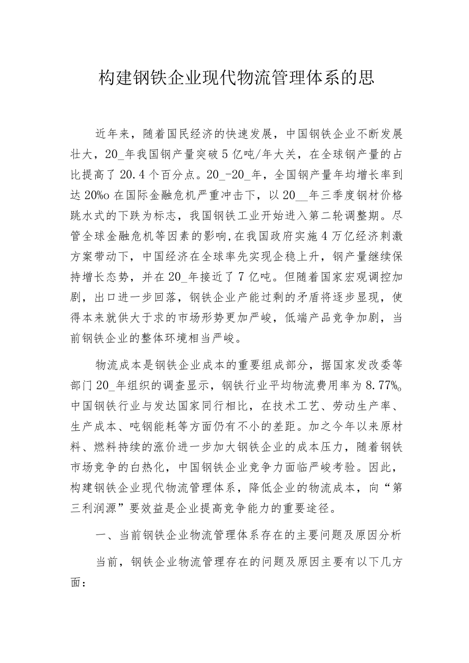 构建钢铁企业现代物流管理体系的思考.docx_第1页