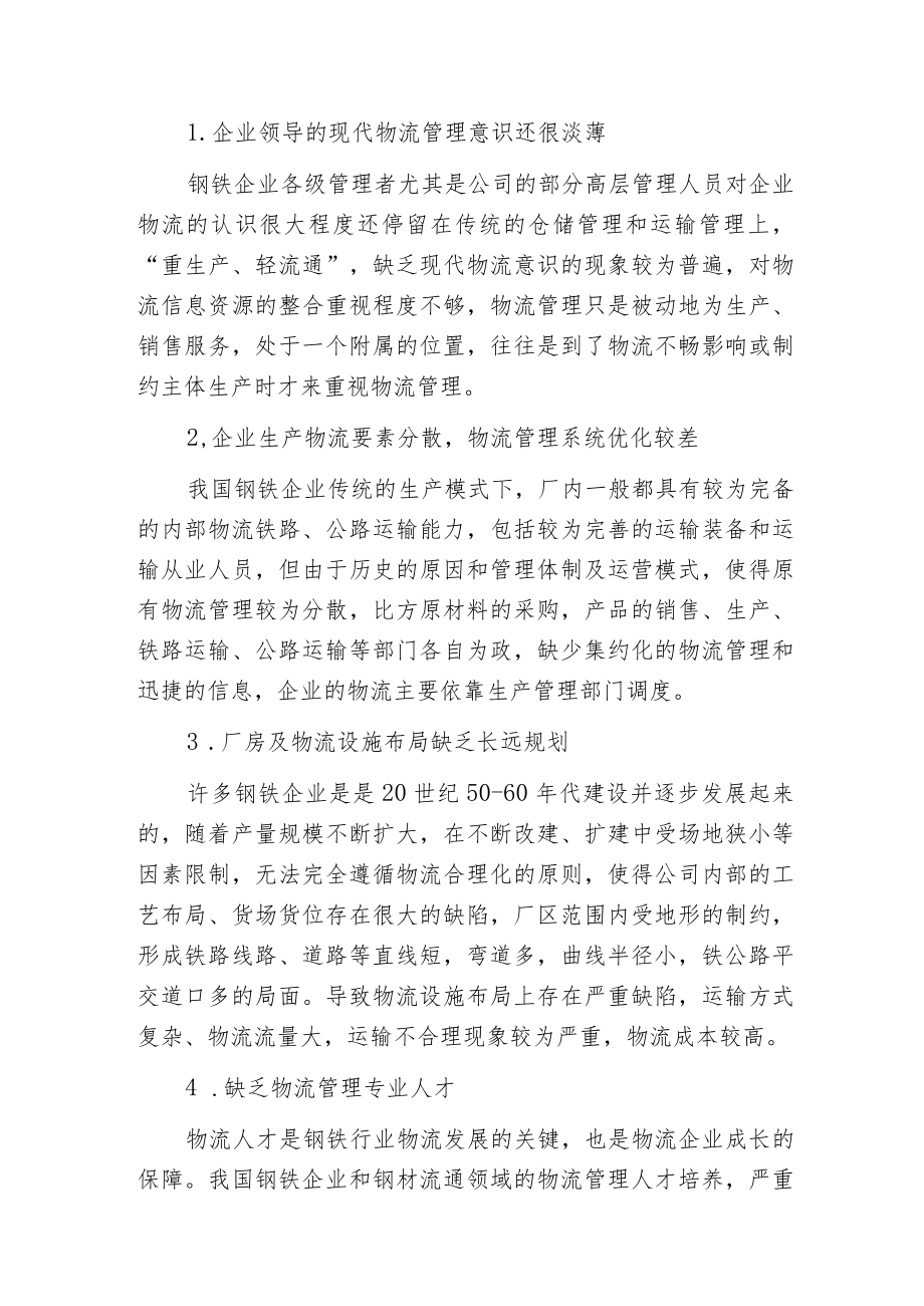 构建钢铁企业现代物流管理体系的思考.docx_第2页