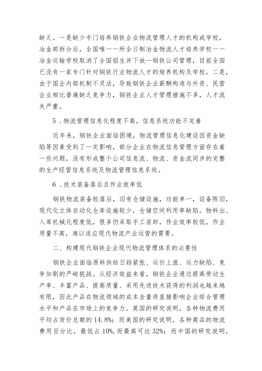 构建钢铁企业现代物流管理体系的思考.docx_第3页