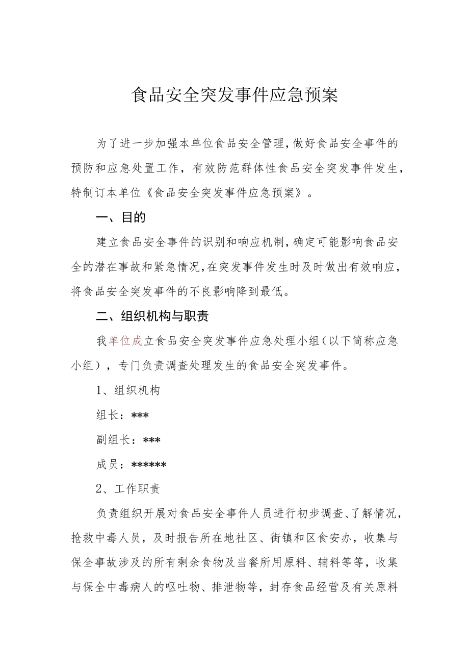 食品安全突发事件应急预案.docx_第1页