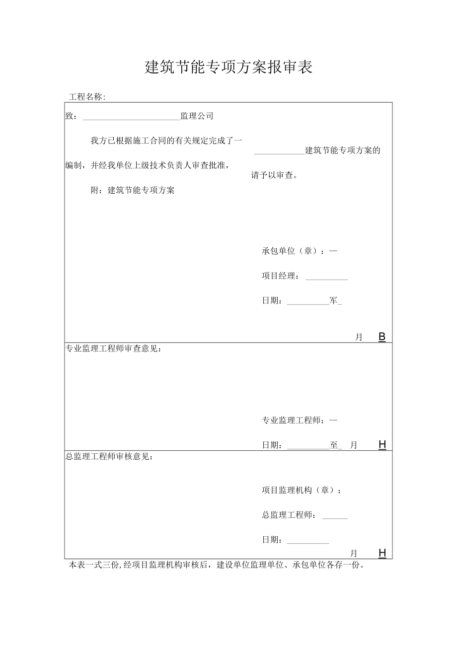 建筑节能专项方案报审表.docx_第1页