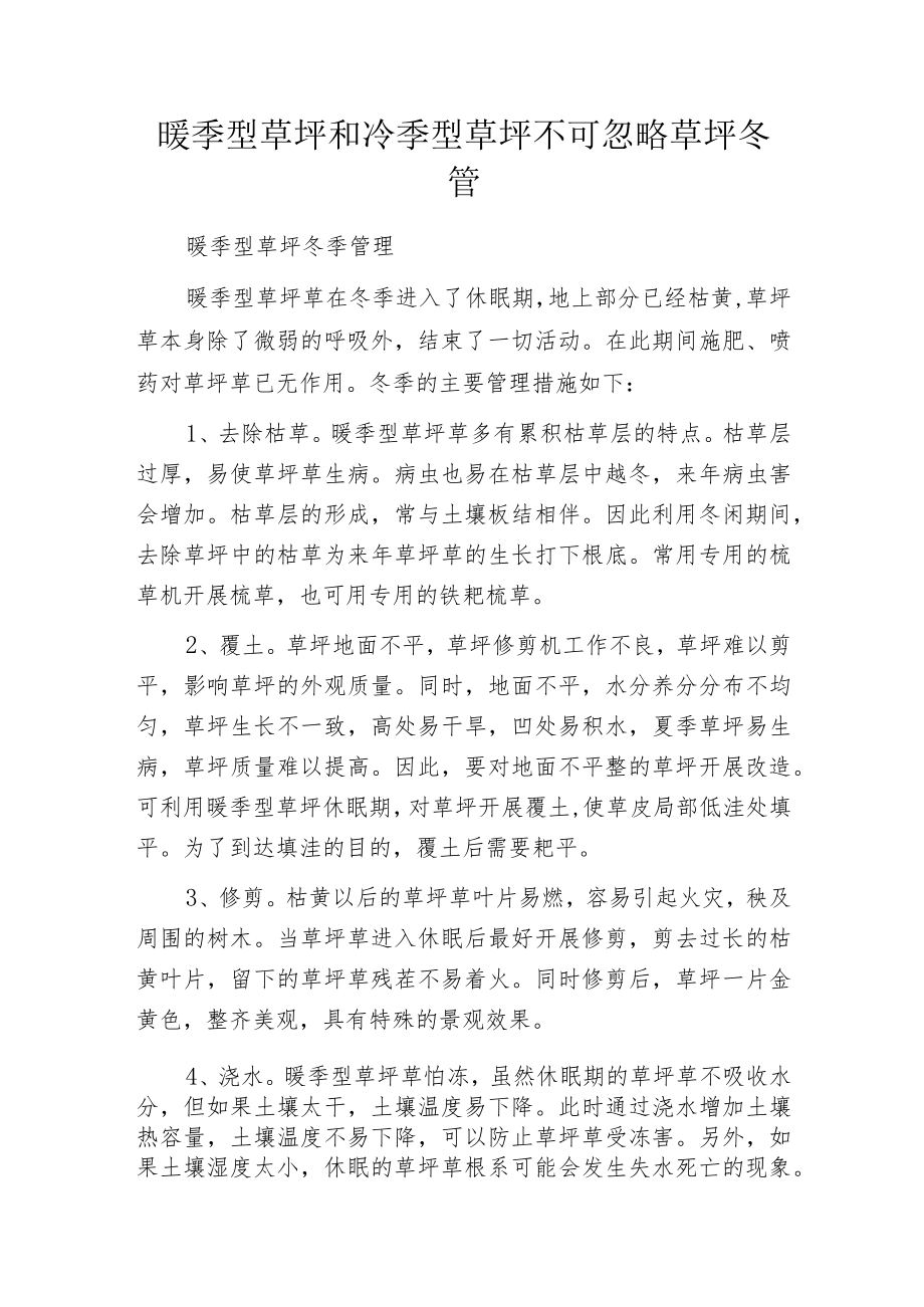 暖季型草坪和冷季型草坪不可忽略草坪冬管.docx_第1页