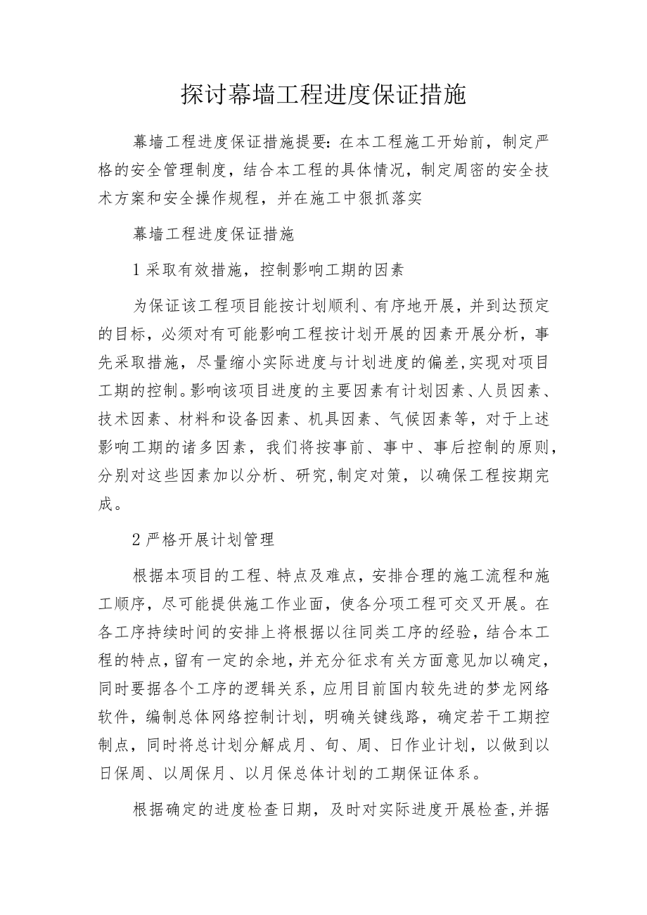 探讨幕墙工程进度保证措施.docx_第1页