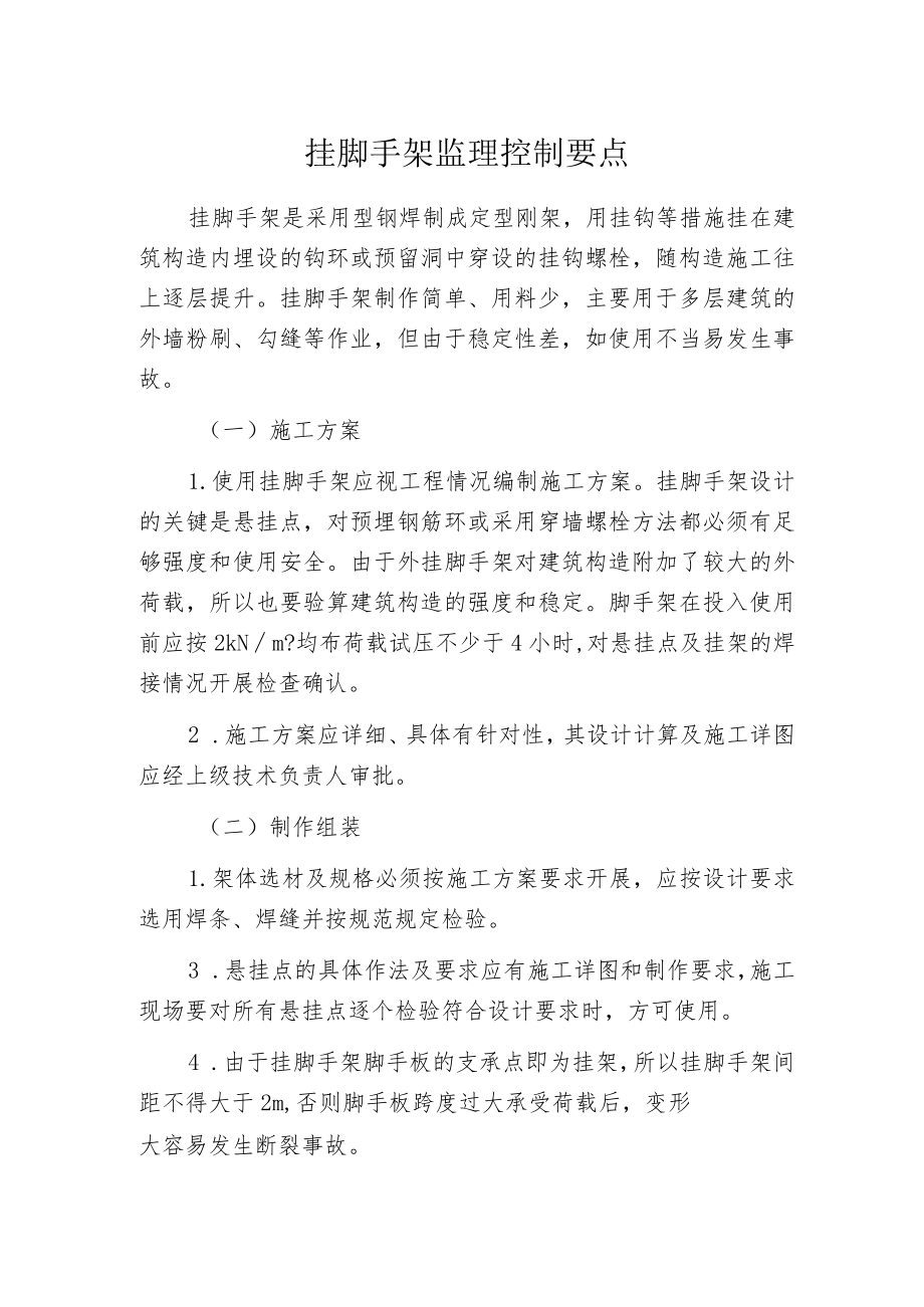 挂脚手架监理控制要点.docx_第1页