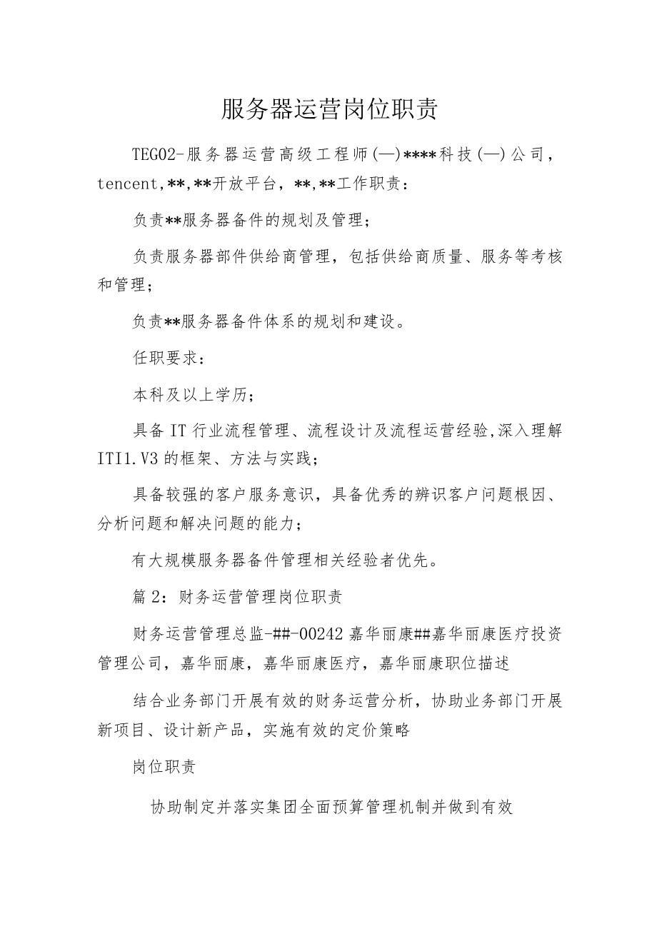 服务器运营岗位职责.docx_第1页