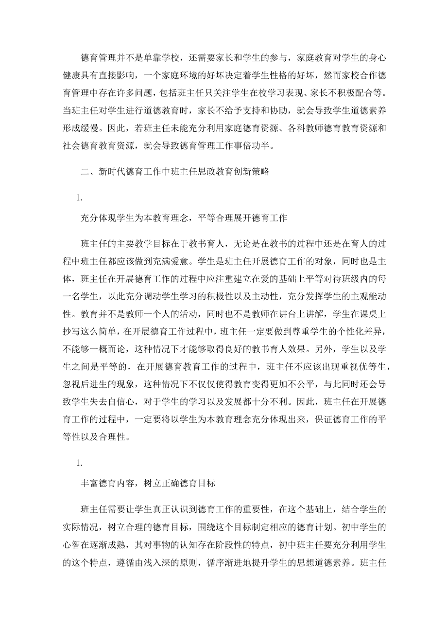 新时代德育工作中班主任思政教育创新探究.docx_第2页