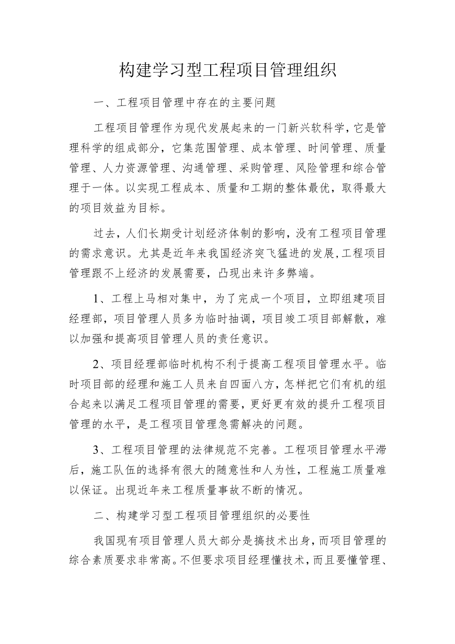 构建学习型工程项目管理组织.docx_第1页