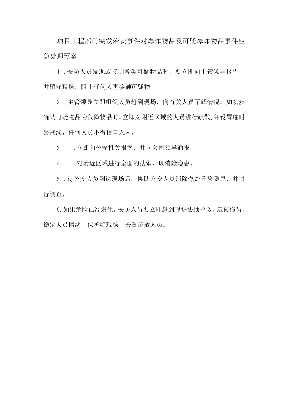 项目工程部门突发治安事件对爆炸物品及可疑爆炸物品事件应急处理预案.docx_第1页