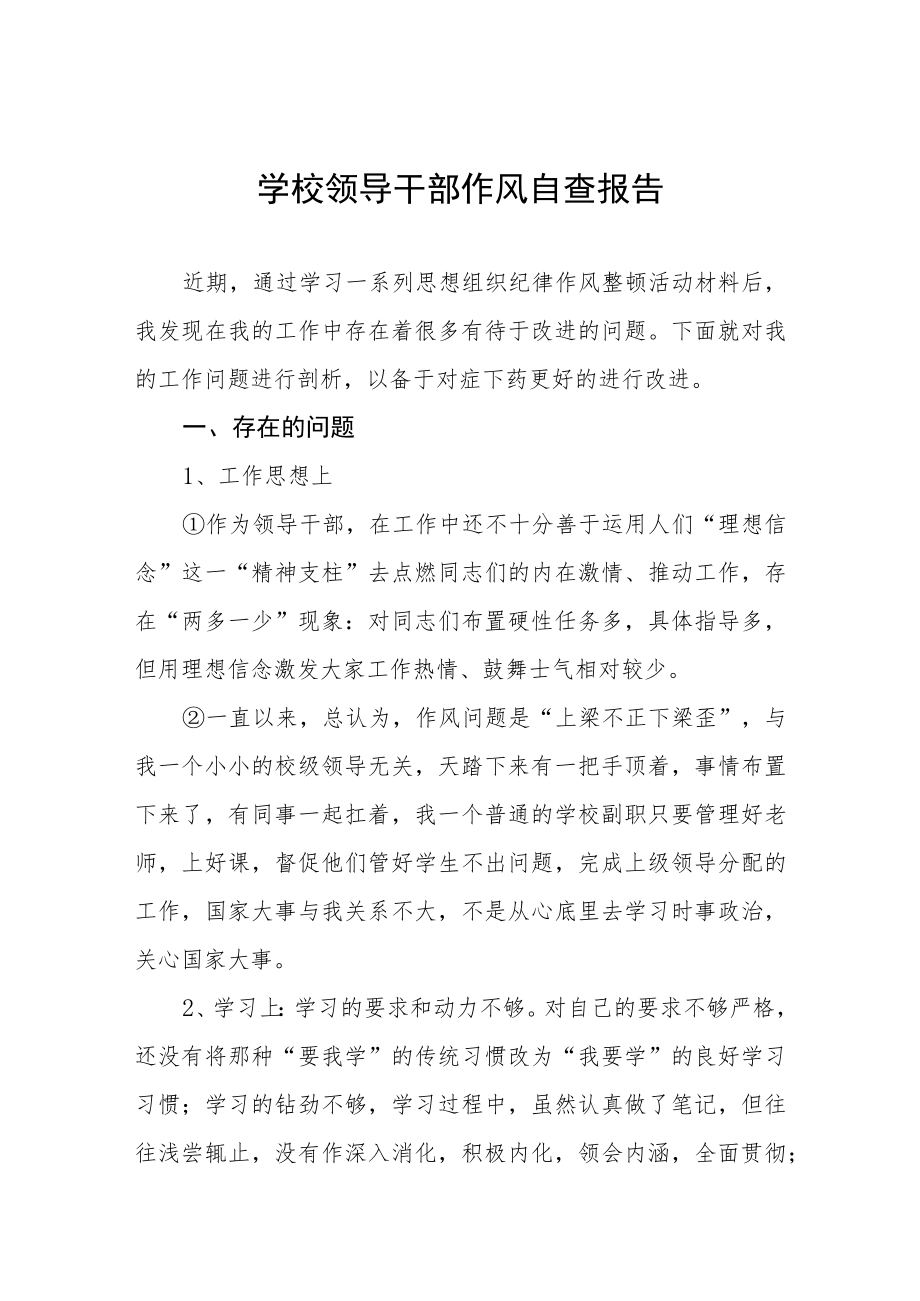 学校领导干部作风自查报告总结.docx_第1页