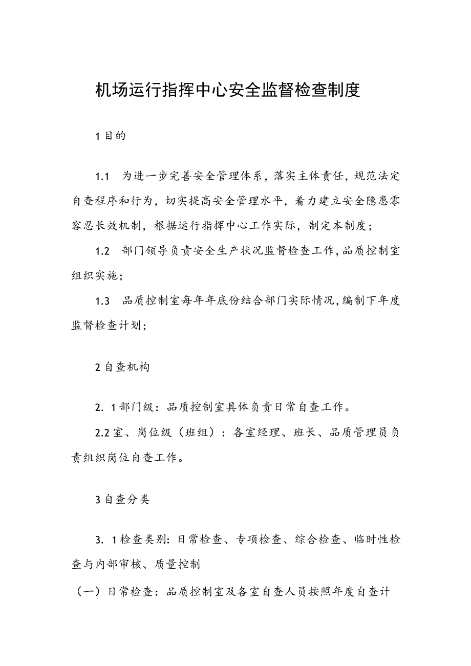 机场运行指挥中心安全监督检查制度.docx_第1页