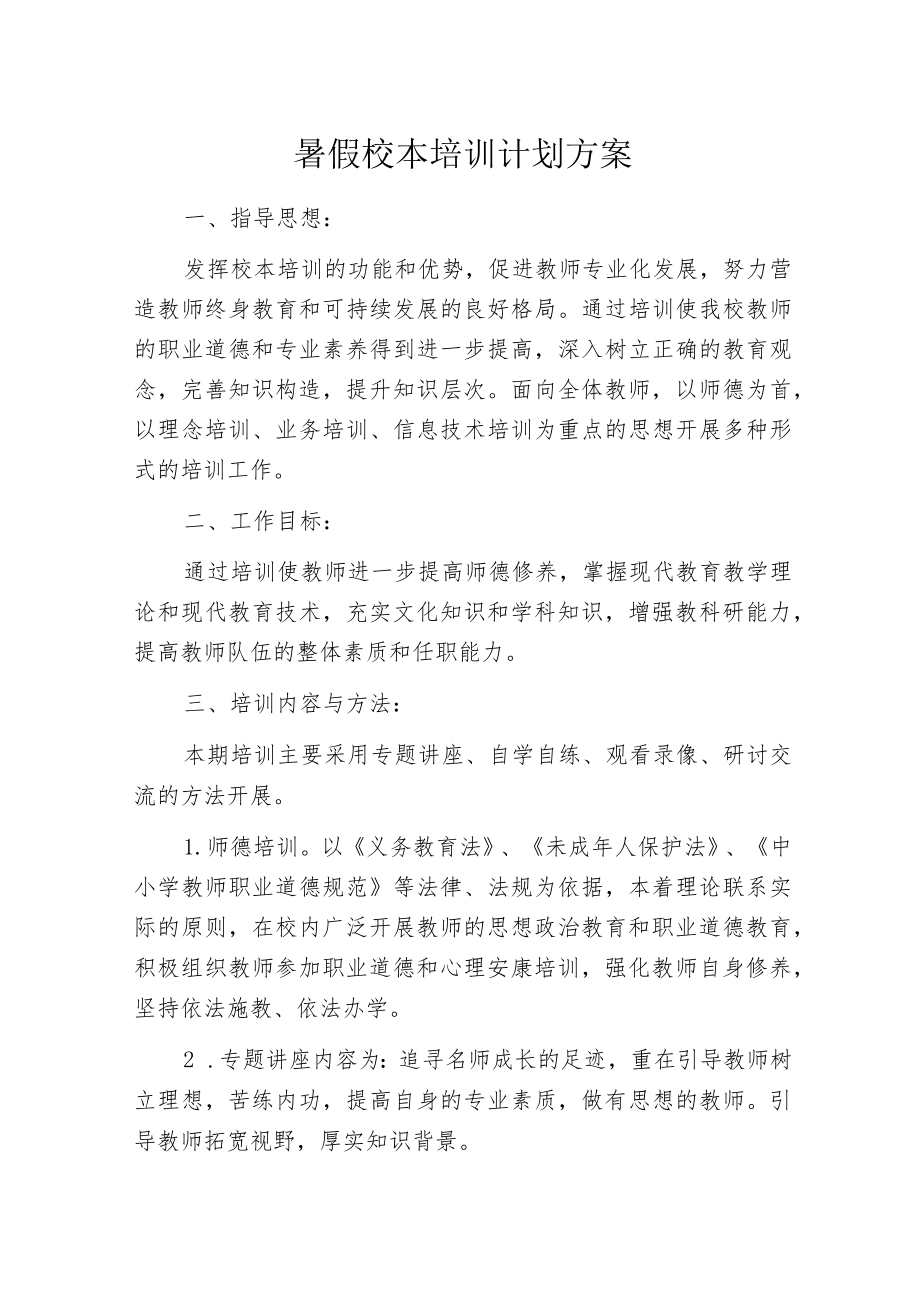 暑假校本培训计划方案.docx_第1页