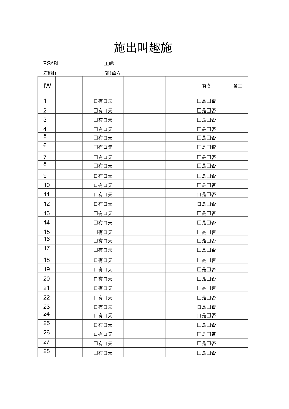 施工现场安全标志登记表.docx_第1页