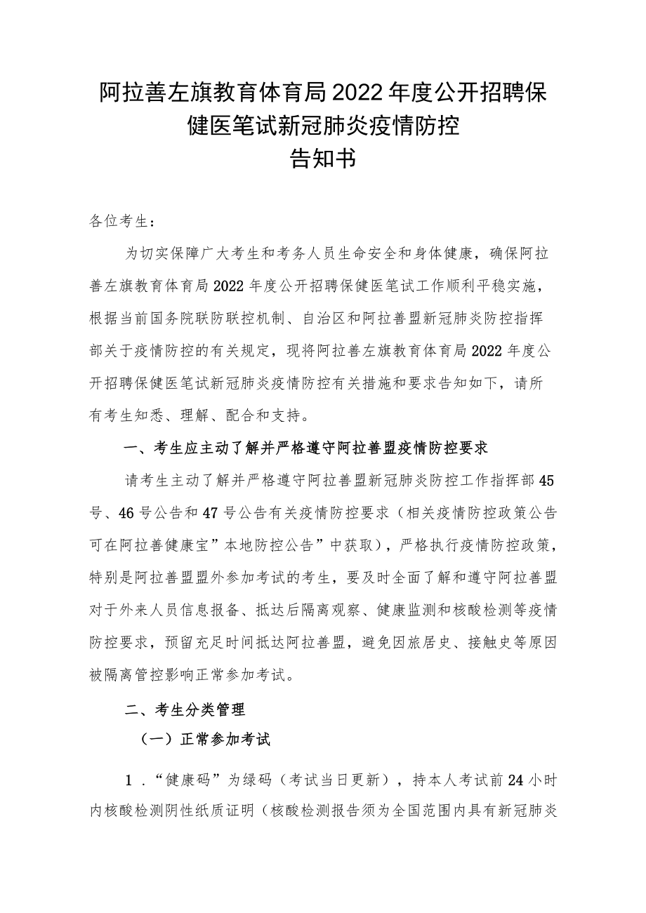 阿拉善左旗教育体育局2022年度公开招聘保健医笔试新冠肺炎疫情防控告知书.docx_第1页