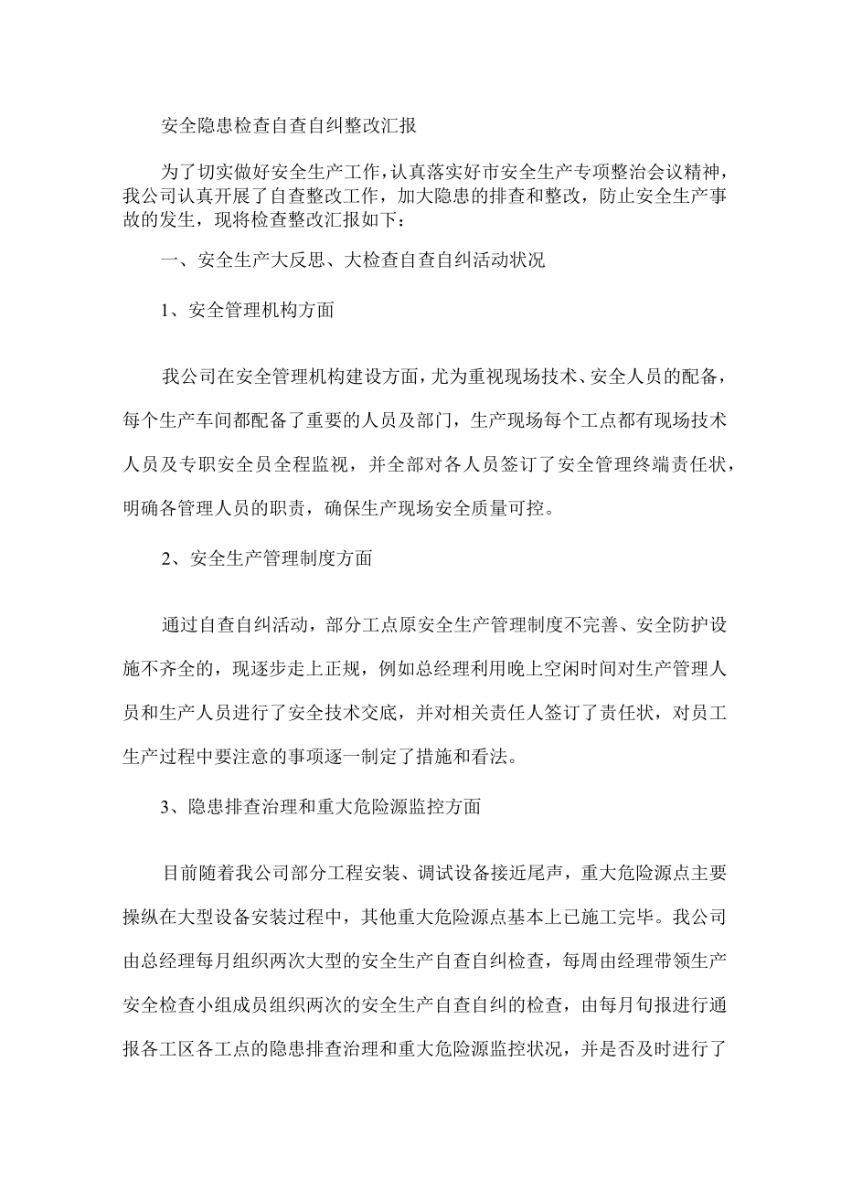 安全隐患自查自纠整改汇报（4页）.docx_第1页