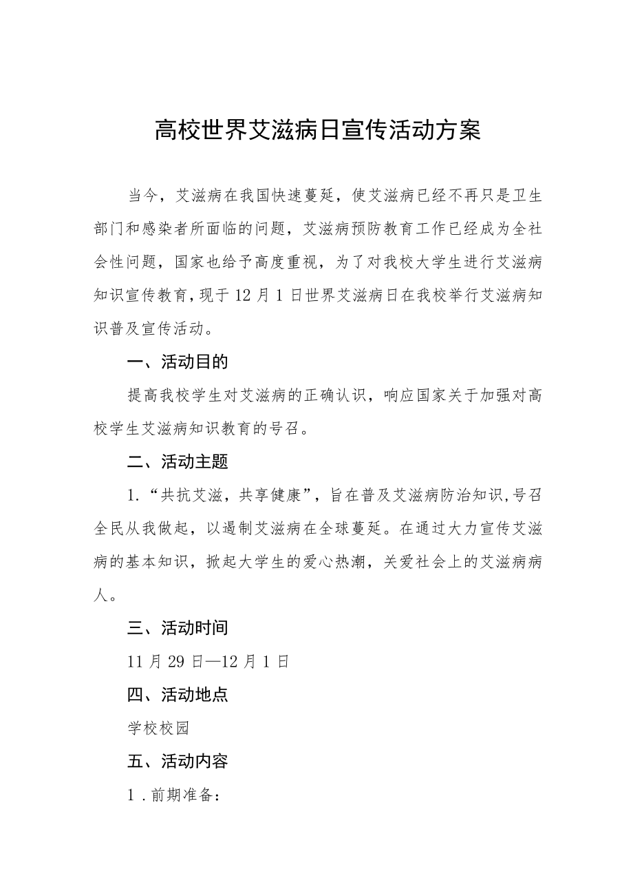 高校2022年世界艾滋病日宣传教育活动方案最新范文大全.docx_第1页