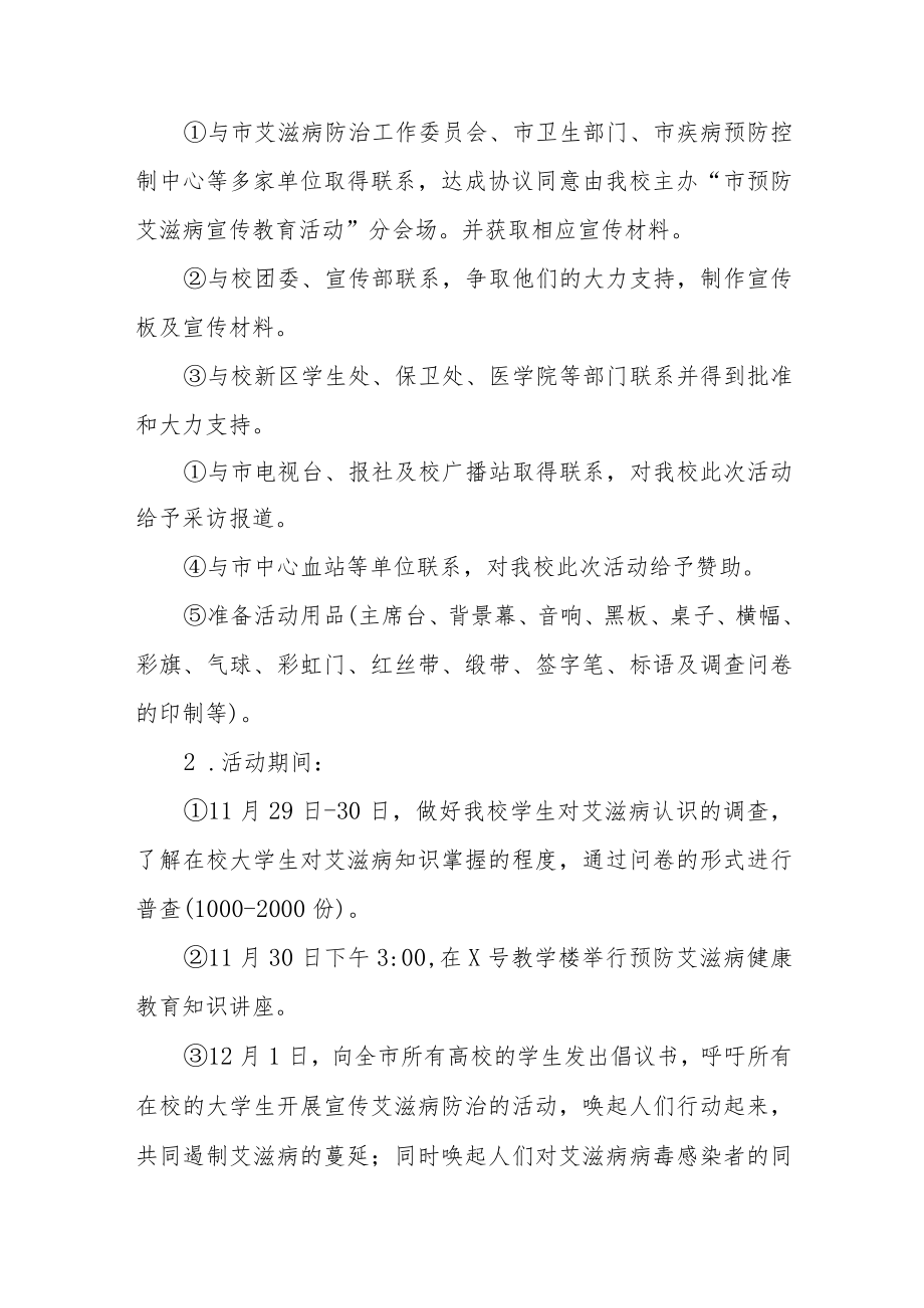 高校2022年世界艾滋病日宣传教育活动方案最新范文大全.docx_第2页