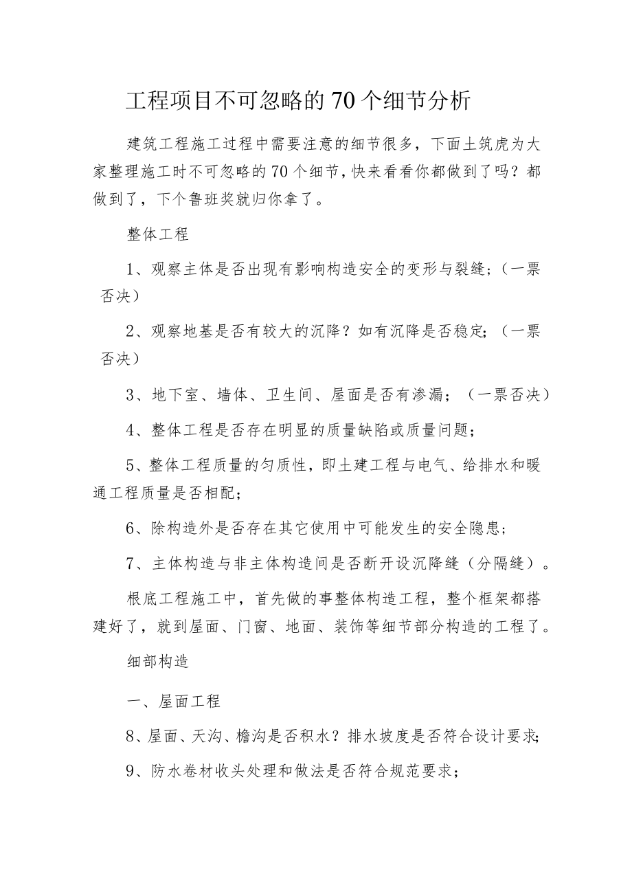 工程项目不可忽略的70个细节分析.docx_第1页