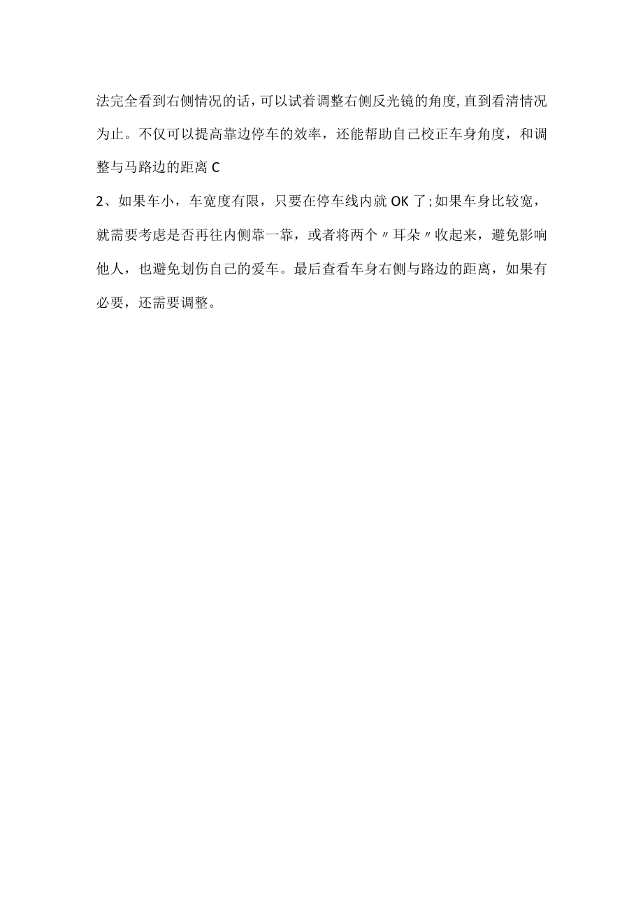 靠边停车30公分技巧.docx_第2页