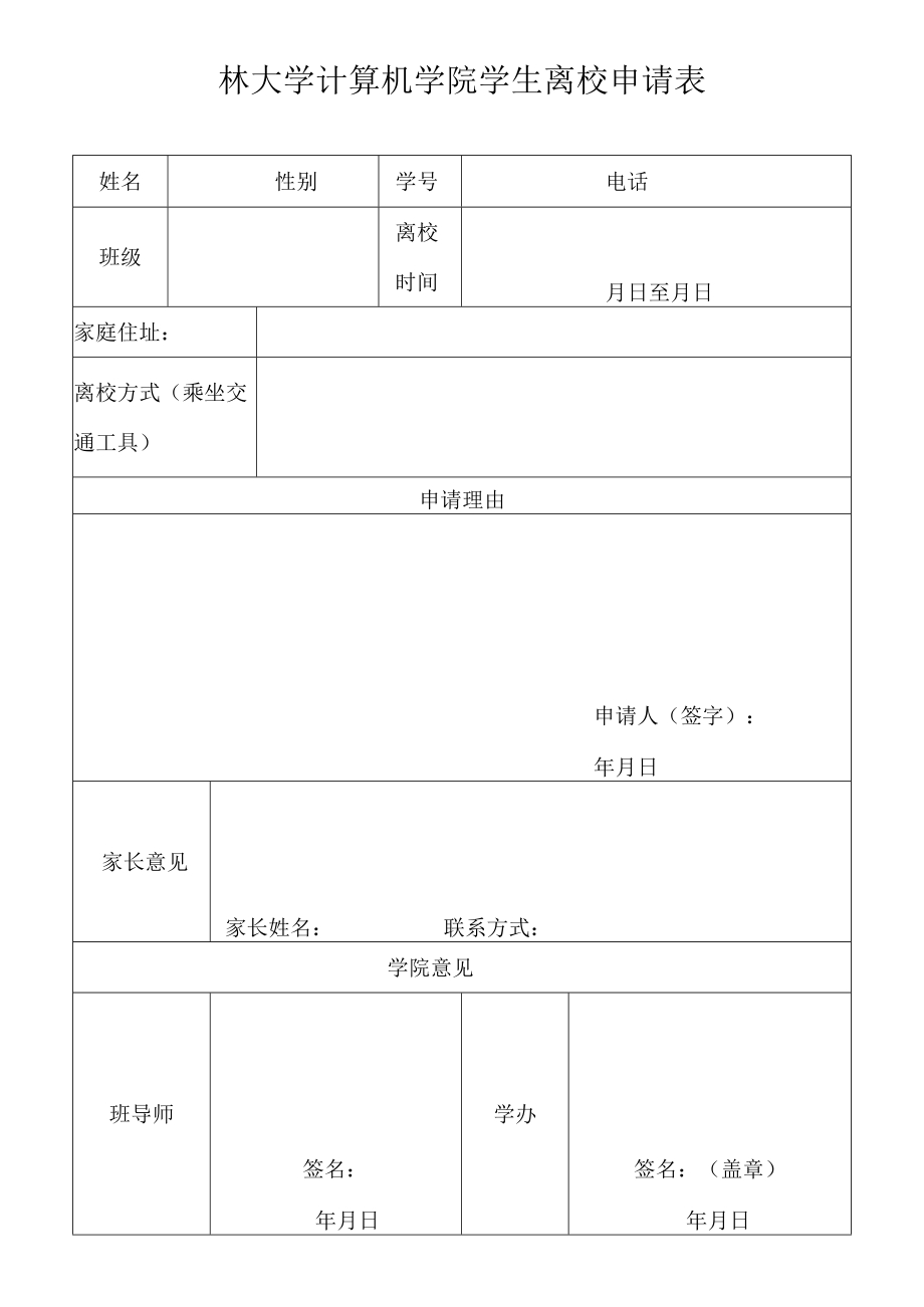 学生离校申请表.docx_第1页