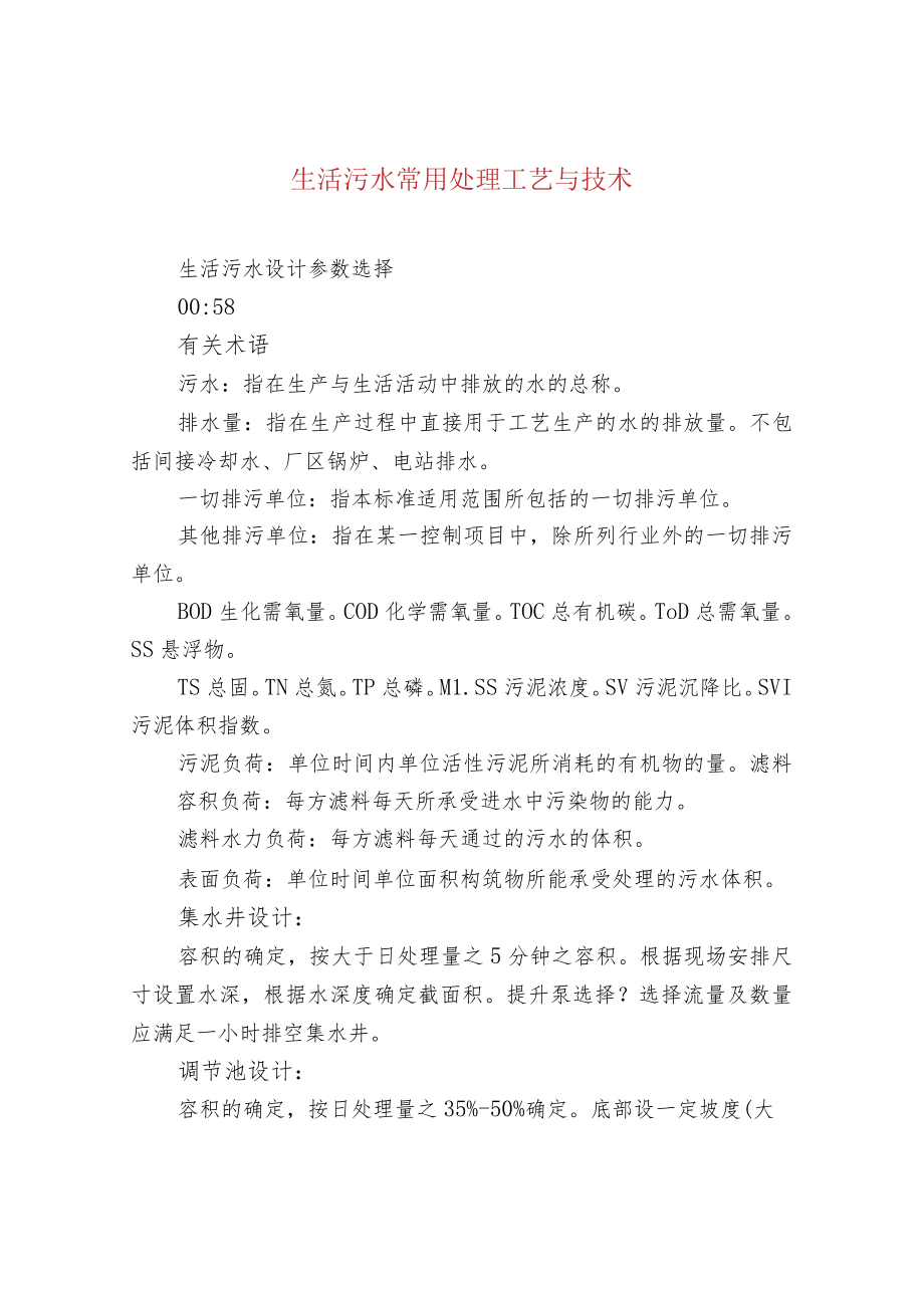 生活污水常用处理工艺与技术.docx_第1页