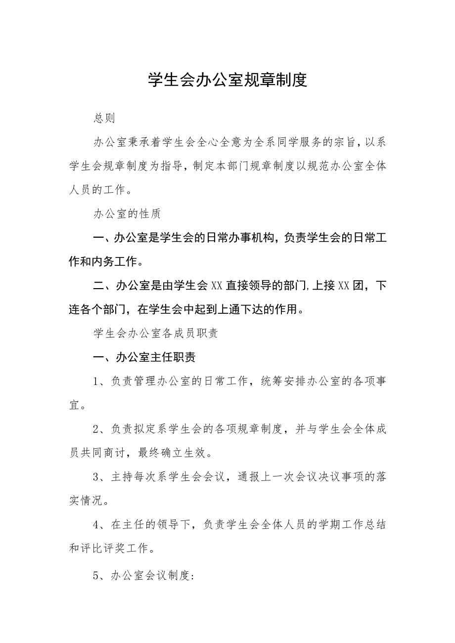 学生会办公室规章制度.docx_第1页