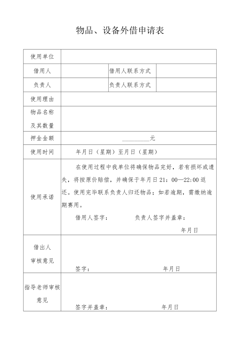 物品、设备外借申请表.docx_第1页