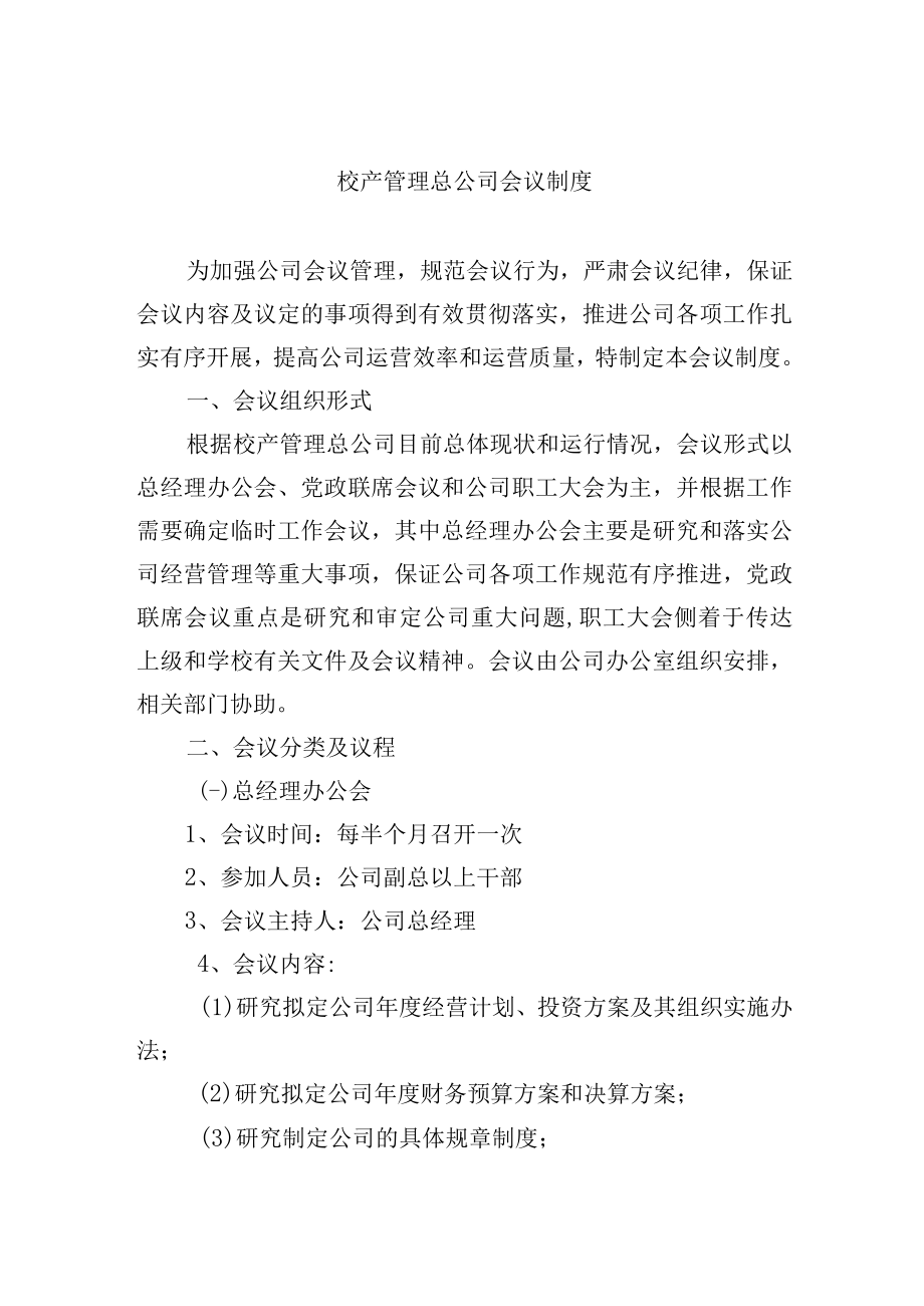 校产管理总公司会议制度.docx_第1页