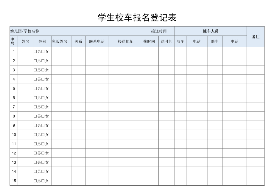 校车登记表.docx_第1页