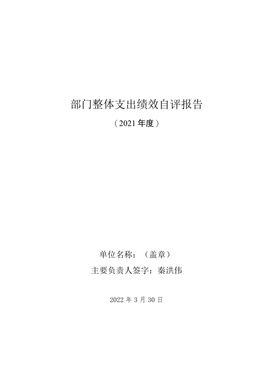 部门整体支出绩效自评报告(5).docx_第1页