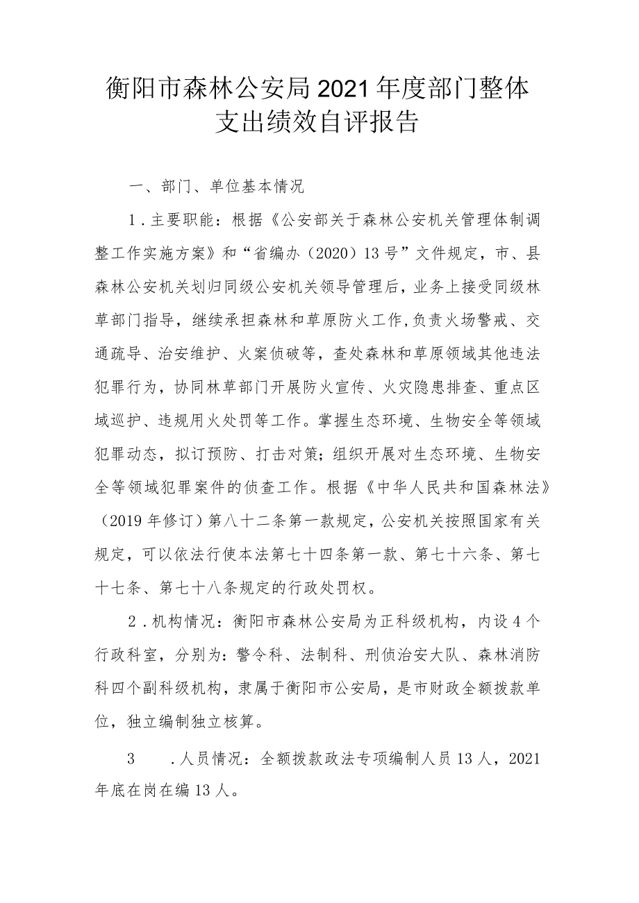 部门整体支出绩效自评报告(5).docx_第2页