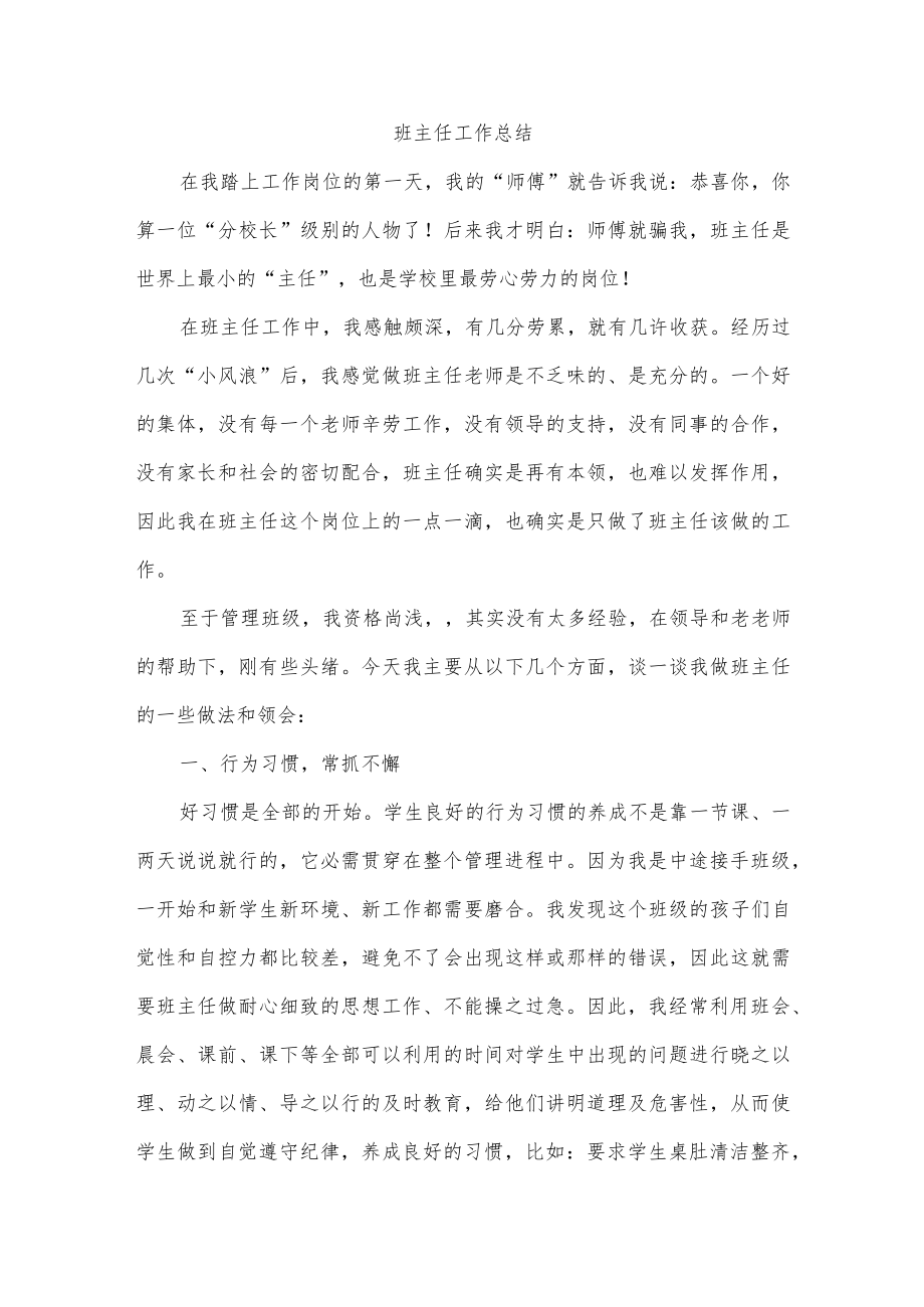 班主任工作总结.docx_第1页