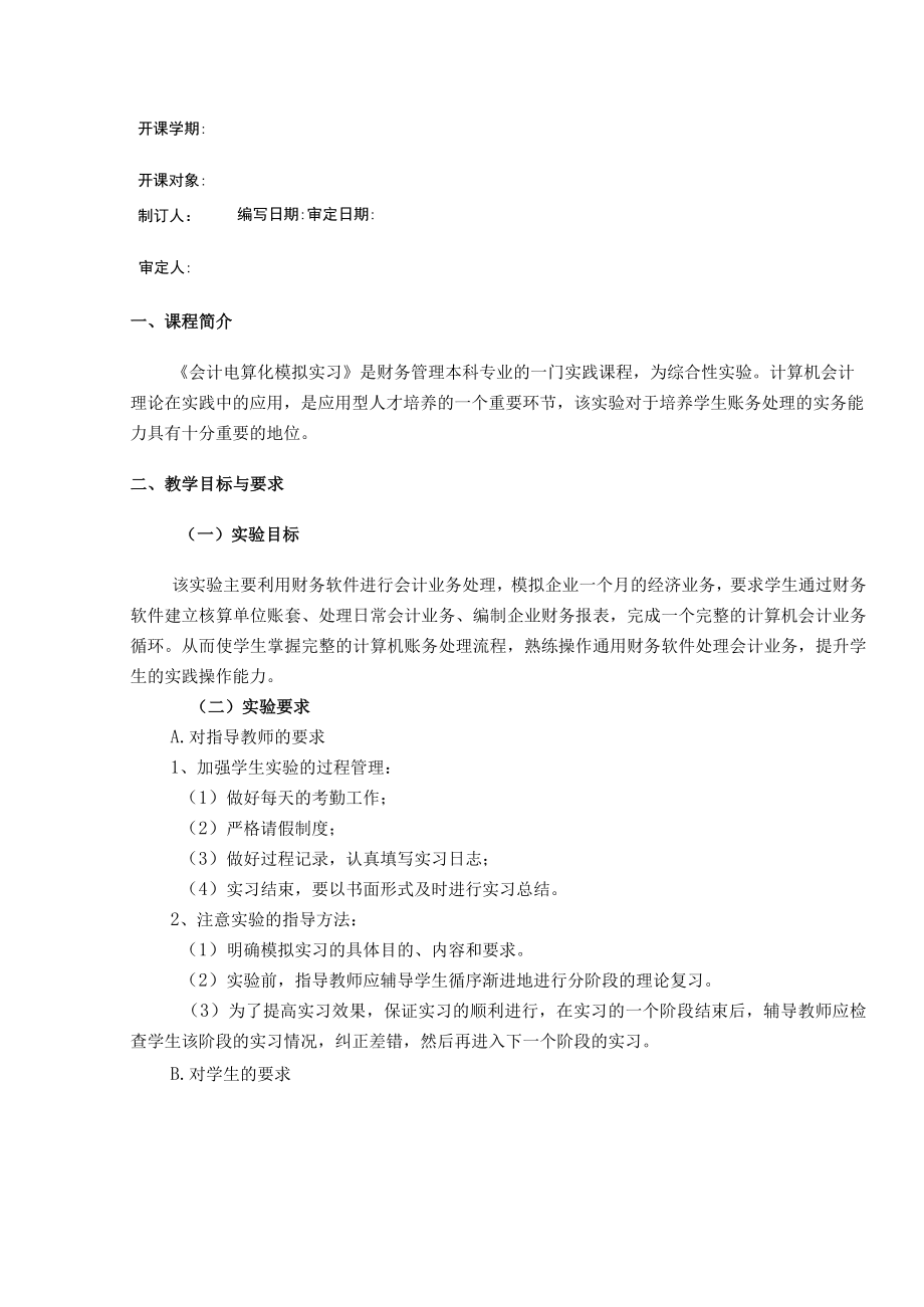 学院教学大纲编制实施细则.docx_第3页