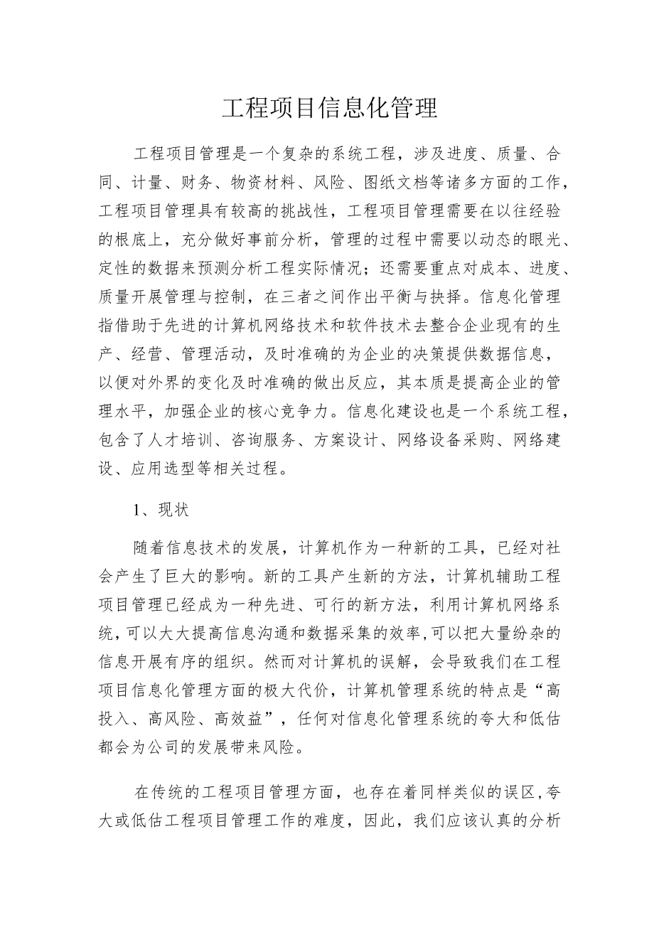 工程项目信息化管理.docx_第1页