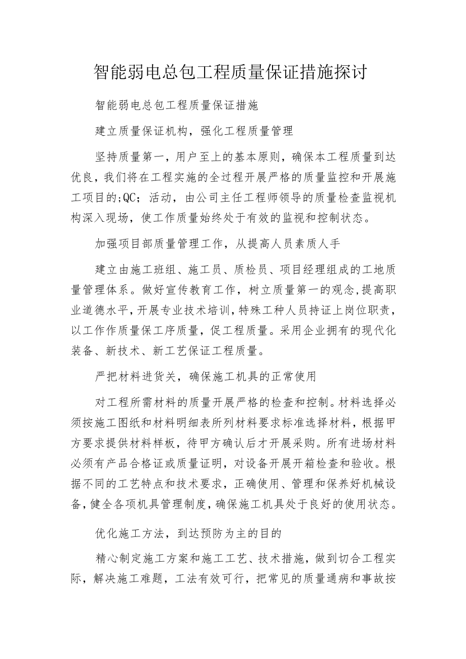 智能弱电总包工程质量保证措施探讨.docx_第1页