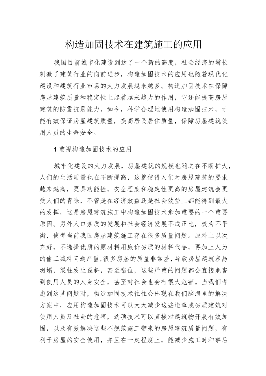 构造加固技术在建筑施工的应用.docx_第1页