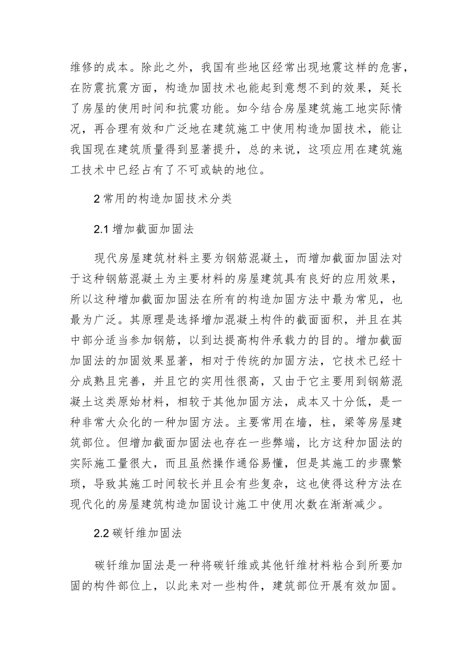 构造加固技术在建筑施工的应用.docx_第2页