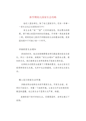 新学期幼儿园家长会攻略.docx