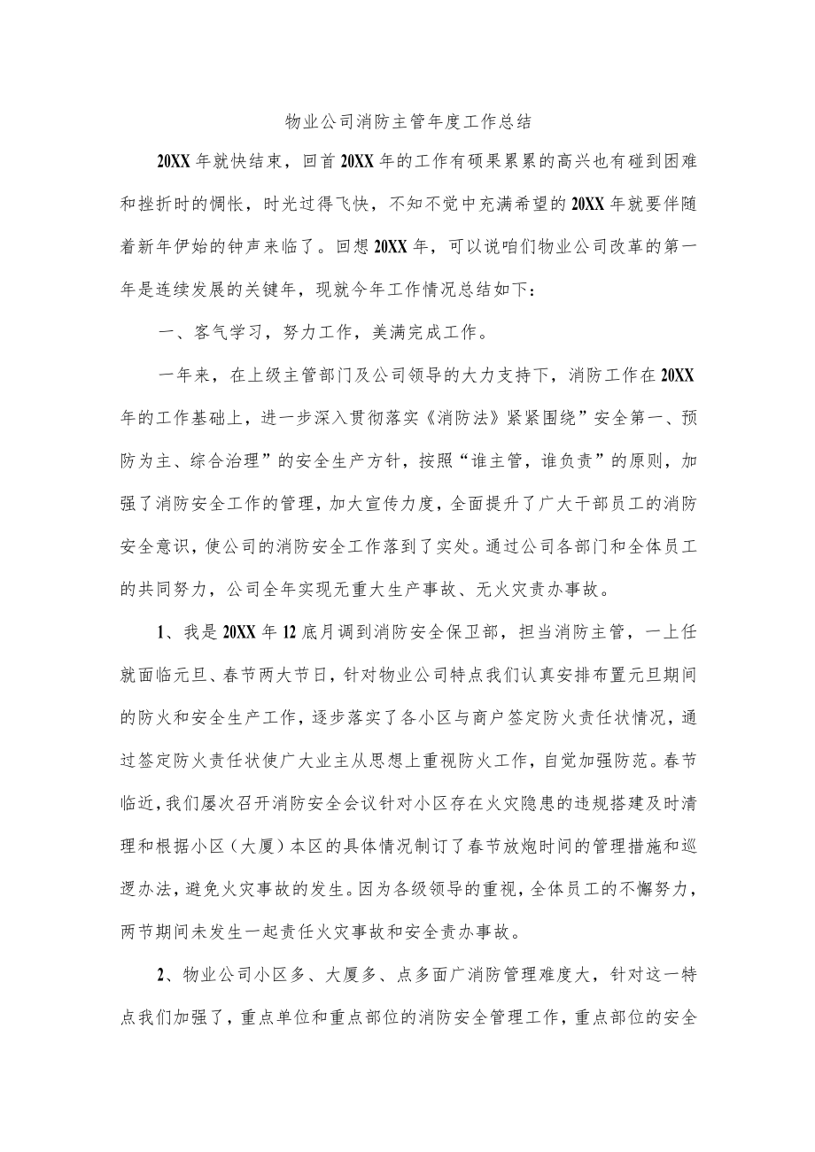 物业公司消防主管年度工作总结.docx_第1页