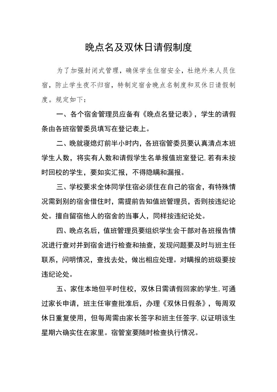 晚点名及双休日请假制度.docx_第1页