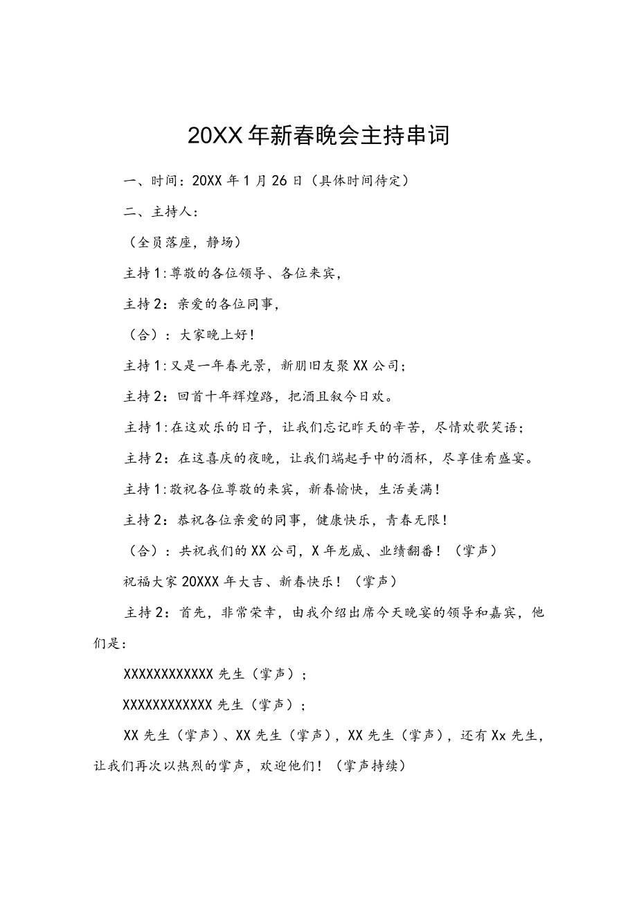 迎新年晚会主持人串词.docx_第1页