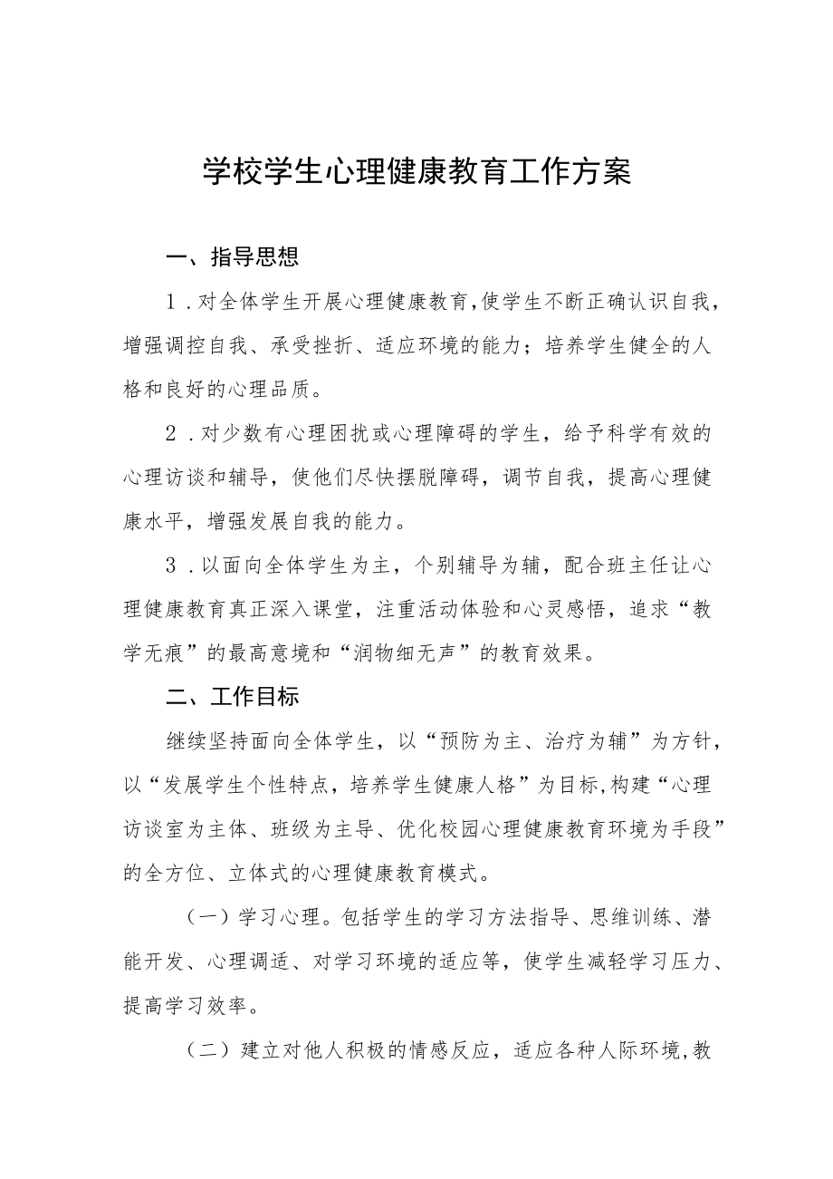 心理健康教育工作实施方案范文样本.docx_第1页