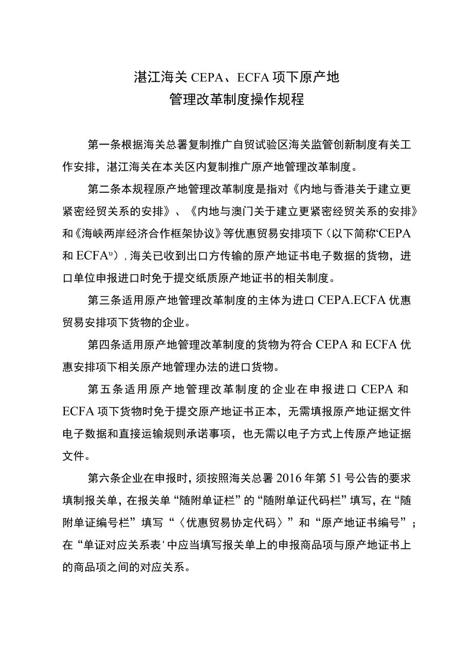 湛江海关CEPA、ECFA项下原产地管理改革制度操作规程.docx_第1页