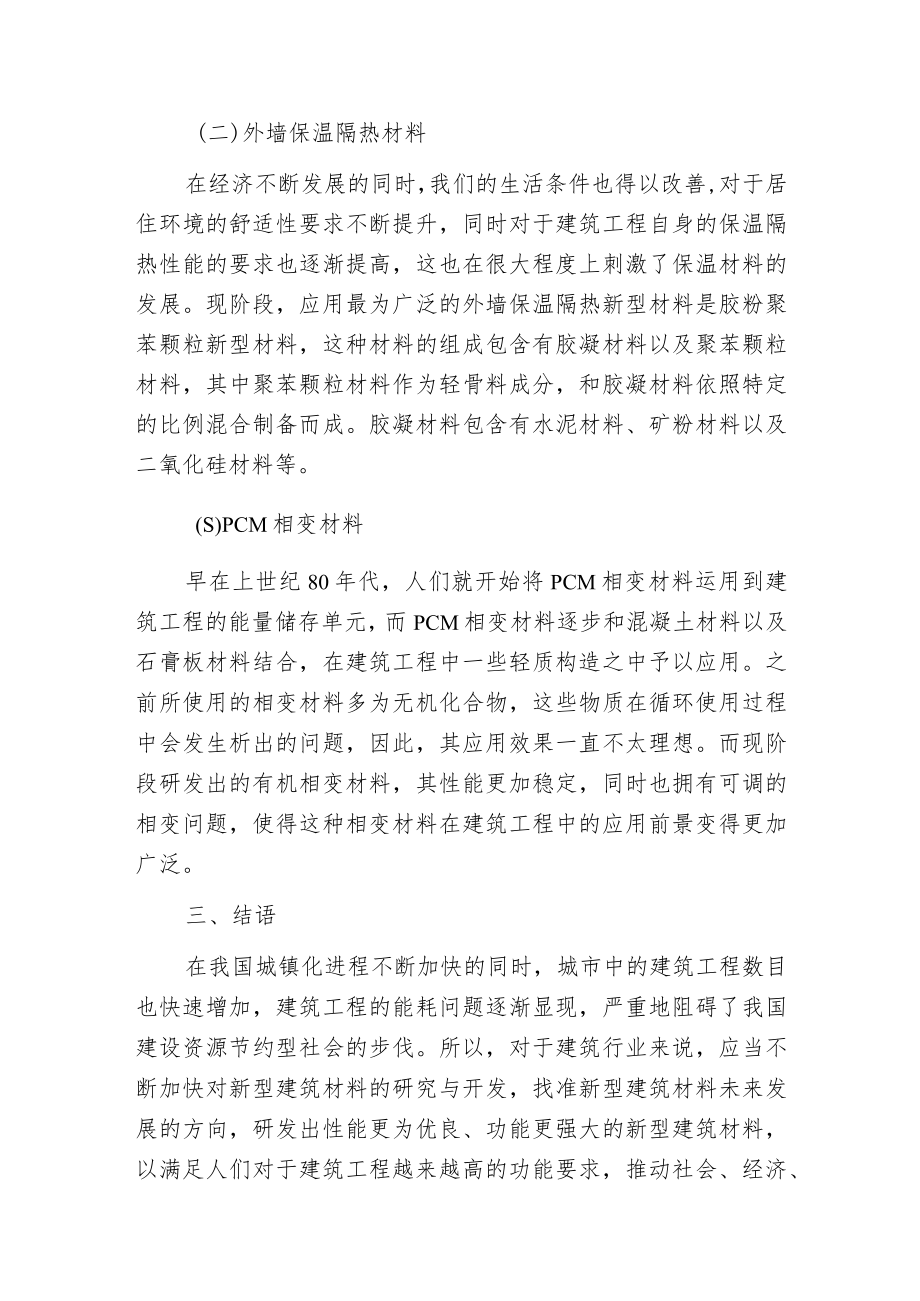 新型建筑材料的发展和应用分析.docx_第3页