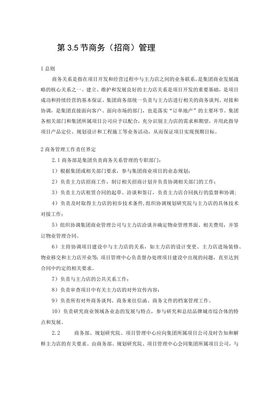 招商过程管理规定 招商部规章制度 招商管理制度及流程 综合体招商模板.docx_第1页