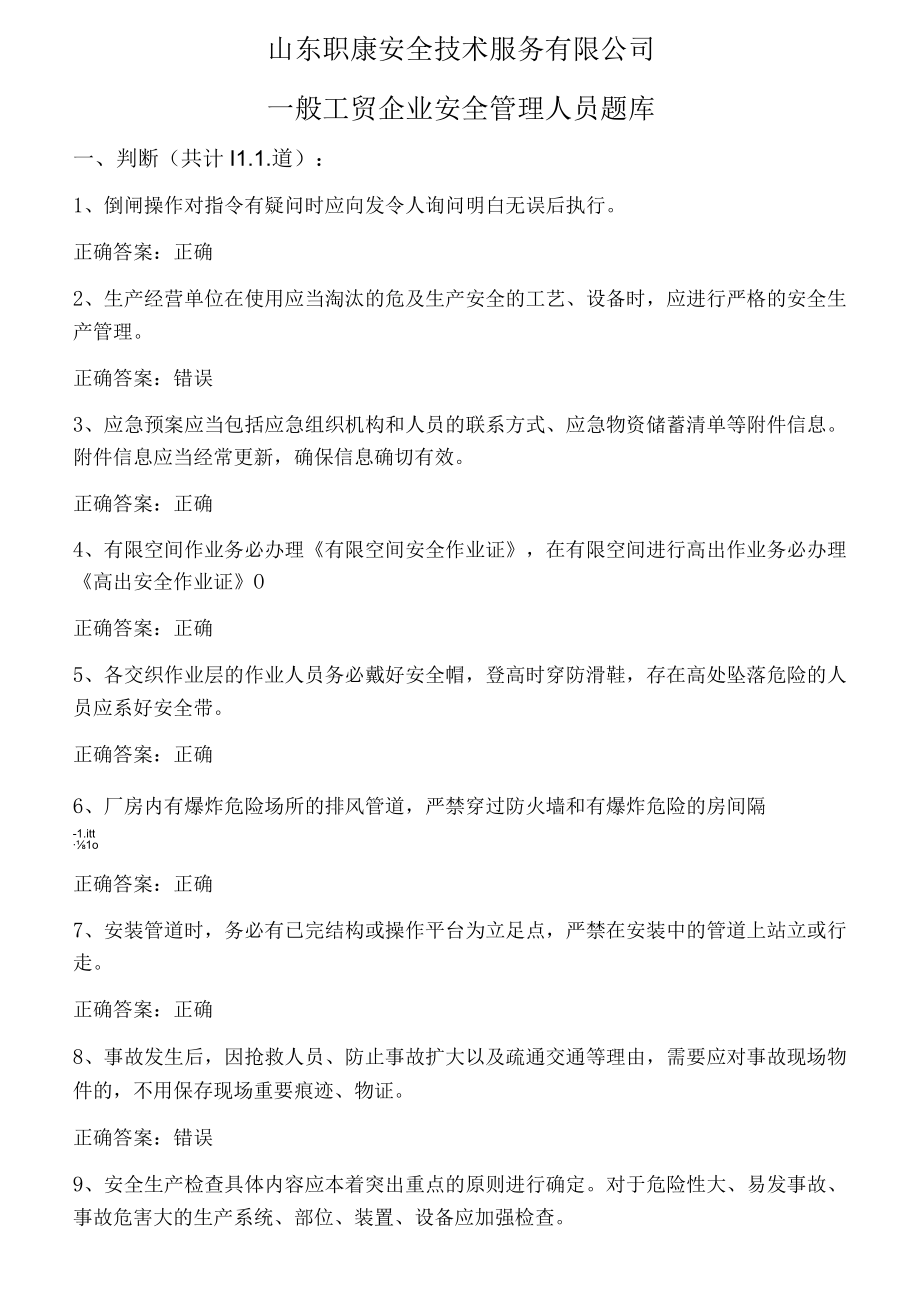 安全考试试题一般工贸企业安全管理人员题库.docx_第1页